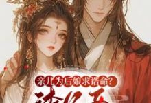 沈瑛绮祁墨筠小说重生后，我转嫁王爷享宠爱在线阅读章节-经典文学