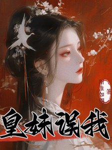 为救未婚夫，我成了皇帝的新宠小说免费资源，为救未婚夫，我成了皇帝的新宠在线阅读