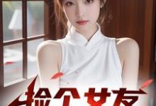 寻找能够免费阅读结婚进度达成！我的女友是小白兔小说的平台-经典文学