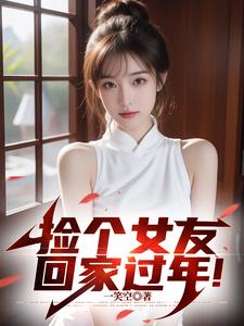 寻找能够免费阅读结婚进度达成！我的女友是小白兔小说的平台
