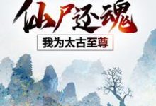 仙尸还魂：我为太古至尊小说全文阅读需要付费吗？寻找免费资源-经典文学
