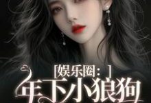 小说《娱乐圈:年下小狼狗他太疯》章节免费阅读-经典文学