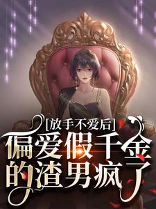 放手不爱后，偏爱假千金的渣男疯了小说的免费阅读版本在哪里可以找到？