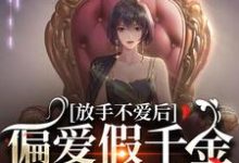 《放手不爱后,偏爱假千金的渣男疯了》小说大结局免费试读 姜晚周京越小说-经典文学