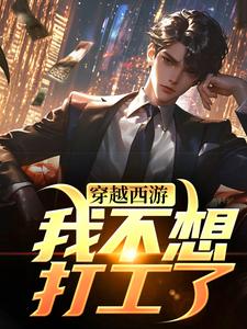 穿越西游：我不想打工了（唐安）在线免费阅读