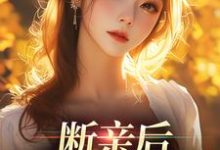 断亲后,我嘎嘎乱杀最新章节,断亲后,我嘎嘎乱杀章节在线阅读-经典文学