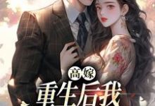 高嫁：重生后我守着老公赢麻了小说最新更新在哪里？免费在线看-经典文学