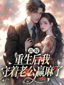 高嫁：重生后我守着老公赢麻了小说最新更新在哪里？免费在线看