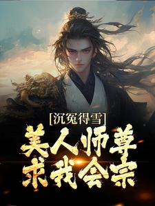 沉冤得雪？美人师尊求我会宗小说完结版章节免费阅读