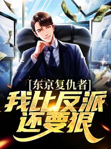 东京复仇者：我比反派还要狠藤井树在线章节免费阅读