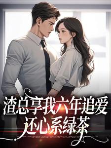 叶溪周知珩小说叫什么（渣总享我六年追爱还心系绿茶免费阅读）