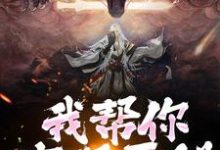 在线寻找我帮你实现愿望，你慌啥小说的无删减版本-经典文学