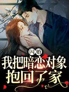 《闪婚，我把暗恋对象抱回了家》小说章节列表免费试读，阮鸢裴池小说在线阅读