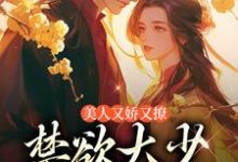 美人又娇又撩，禁欲大少轻声哄（陆宝珍裴景之）在线免费阅读-经典文学
