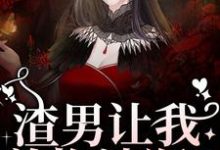 渣男让我养拖油瓶？没睡醒呢吧！这本小说在哪里可以看？哪里有免费试读章节？-经典文学