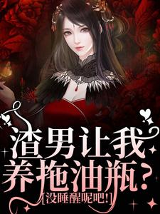 渣男让我养拖油瓶？没睡醒呢吧！这本小说在哪里可以看？哪里有免费试读章节？