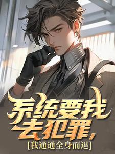 系统要我去犯罪，我通通全身而退小说，系统要我去犯罪，我通通全身而退最新章节