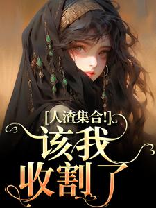 人渣集合！该我收割了免费阅读，人渣集合！该我收割了章节在线阅读