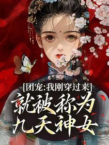 《团宠：我刚穿过来就被称为九天神女》全集免费在线阅读（邵彦钟湛）