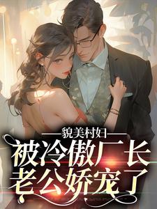 貌美村妇，被冷傲厂长老公娇宠了小说有没有完结版在线？