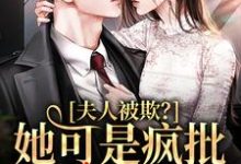 夫人被欺？她可是疯批大佬心尖宠小说，夫人被欺？她可是疯批大佬心尖宠章节在线阅读-经典文学
