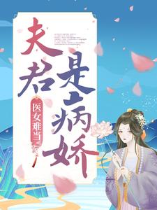 哪里能找到医女难当：夫君是病娇小说的全部章节？