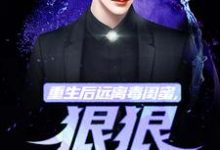 哪里能找到重生后远离毒闺蜜，狠狠爱老公小说的全部章节？-经典文学