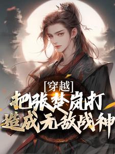 小说《穿越：把张楚岚打造成无敌战神》章节免费阅读