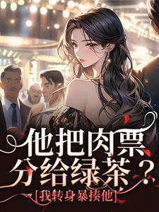 小说《他把肉票分给绿茶？我转身暴揍他》在线章节阅读