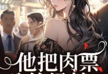 《他把肉票分给绿茶？我转身暴揍他》全集免费在线阅读（温浅萧迟煜）-经典文学