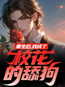重生后，我成了校花的舔狗这本小说在哪里可以看？哪里有免费试读章节？