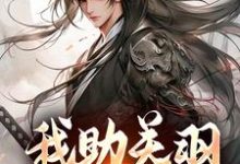 小说《我助关羽永镇山河》在线章节阅读-经典文学