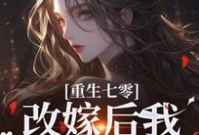 小说《重生七零：改嫁后我一步登天了》在线章节阅读-经典文学