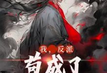 我，反派，苟成了修仙大佬叶风云霜儿小说在线章节免费阅读-经典文学