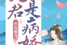 医女难当：夫君是病娇免费阅读，医女难当：夫君是病娇章节目录-经典文学