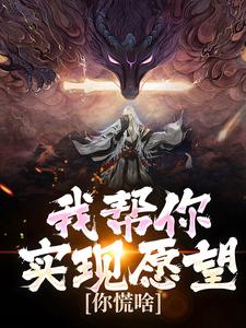 我帮你实现愿望，你慌啥小说有没有完结版在线？