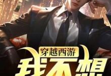 穿越西游:我不想打工了小说的无弹窗阅读体验,寻找免费阅读网站-经典文学