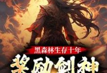 黑森林生存十年,奖励剑神巅峰修为苏辰赵宛儿,黑森林生存十年,奖励剑神巅峰修为在线无弹窗阅读-经典文学