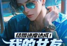完结版《结婚进度达成!我的女友是小白兔》章节阅读-经典文学