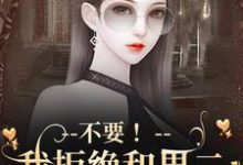 《不要!我拒绝和男二锁死成作恶cp》小说季星回顾羡章节章节免费在线阅读-经典文学
