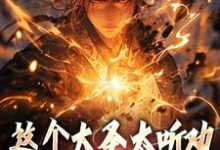 孙昊小说在线章节免费阅读（这个大圣太听劝，玩坏西游世界！无弹窗无删减）-经典文学