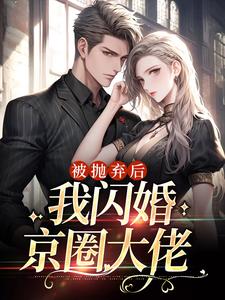 被抛弃后，我闪婚京圈大佬章节免费在线阅读，秦阮蒋厅南完结版