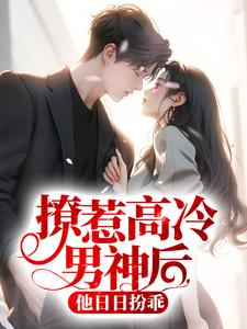 撩惹高冷男神后，他日日扮乖宁枳周衡小说在线章节目录阅读最新章节