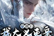 严忘小说完结版在线阅读，穿越后，我大义灭亲救族人免费看-经典文学