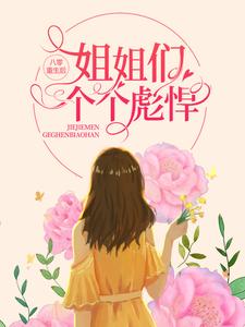 顾思晴韩正平小说叫什么（八零：重生后，姐姐们个个彪悍免费阅读）