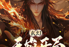 玄幻:天崩开局,你竟让我当月老这本小说在哪里可以看?哪里有免费试读章节?-经典文学