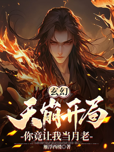 玄幻：天崩开局，你竟让我当月老这本小说在哪里可以看？哪里有免费试读章节？