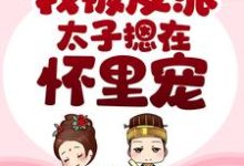 哪里能找到穿书后,我被反派太子摁在怀里宠小说的全部章节?-经典文学