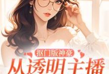 抠门版神豪:从透明主播到榜一大姐小说最新更新在哪里?免费在线看-经典文学