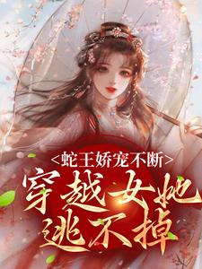 哪里能找到不谈恋爱只揣球，雄性追我要负责小说的全部章节？